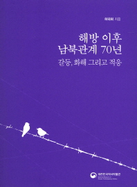 해방 이후 남북관계 70년 : 갈등, 화해 그리고 적응