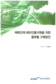 체육인재 해외진출지원을 위한 플랫폼 구축방안
