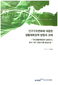 인구구조변화에 대응한 생활체육정책 방향과 과제 : 『국민생활체육참여 실태조사』 분석 기반 고령인구를 중심으로