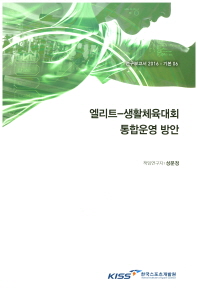 엘리트-생활체육대회 통합운영 방안