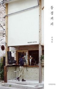 동경커피 = Tokyo coffee