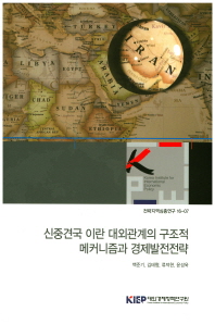 신중견국 이란 대외관계의 구조적 메커니즘과 경제발전전략