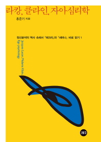 라캉, 클라인, 자아심리학 = Jacques Lacan, Melanie Klein, ego psychology