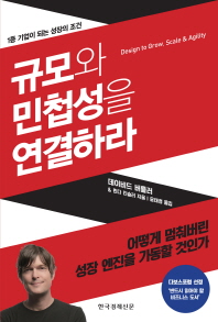 규모와 민첩성을 연결하라 : 1등 기업이 되는 성장의 조건