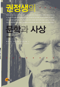 권정생의 문학과 사상 = Kwon Jeong-saeng's literature and ideas