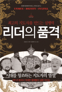 리더의 품격 : 최고의 지도자를 만드는 실행력