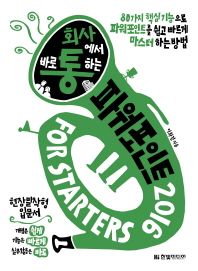 (회사에서 바로 통하는) 파워포인트 2016 for starters : 80가지 핵심기능으로 파워포인트를 쉽고 빠르게 마스터 하는 방법 : 현장밀착형 입문서