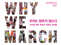 우리는 멈추지 않는다 : 모두를 위한 희망과 저항의 언어들 : 세계여성공동행진의 목소리