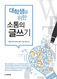 (대학생을 위한) 소통의 글쓰기