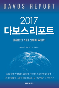 (2017) 다보스 리포트 = Davos report : 대혼돈의 시대 '신세계 무질서'