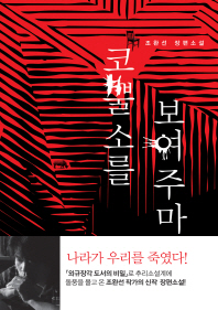 코뿔소를 보여주마 : 조완선 장편소설