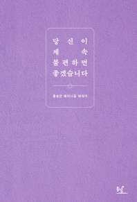 당신이 계속 불편하면 좋겠습니다 : 홍승은 페미니즘 에세이