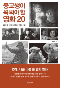 중고생이 꼭 봐야 할 영화 20 : 10대를 성장시켜주는 영화 수업