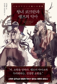 왕녀 코크란과 램프의 악마 = The evil spirit of the wish with princess Cochran