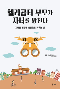 헬리콥터 부모가 자녀를 망친다 : 자녀를 진정한 성인으로 키우는 법