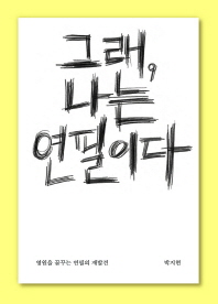 그래, 나는 연필이다 : 영원을 꿈꾸는 연필의 재발견