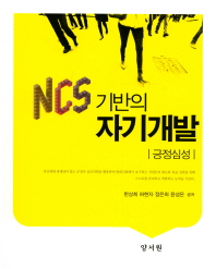 (NCS 기반의) 자기개발 : 긍정심성