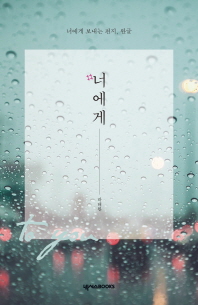 너에게 = To you : 너에게 보내는 편지, 완글