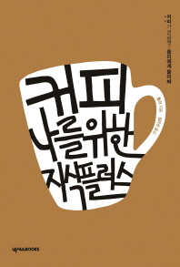 커피, 나를 위한 지식 플러스 : 커피가 궁금해? 올리에게 물어봐