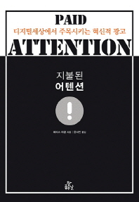 지불된 어텐션 : 디지털세상에서 주목시키는 혁신적 광고
