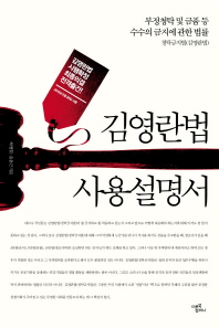 김영란법 사용설명서