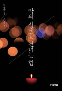 악의 시대를 건너는 힘