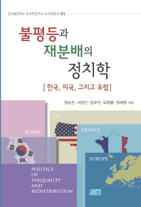 불평등과 재분배의 정치학 : 한국, 미국, 그리고 유럽 = Politics of inequality and redistribution : Korea, Europe, and the United States