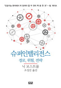 슈퍼인텔리전스 : 경로, 위험, 전략