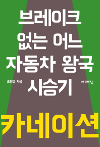 카네이션 : 브레이크 없는 어느 자동차 왕국 시승기