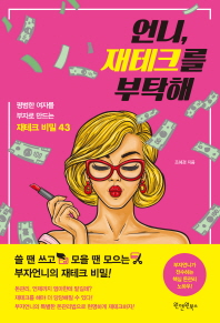 언니, 재테크를 부탁해 : 평범한 여자를 부자로 만드는 재테크 비밀 43