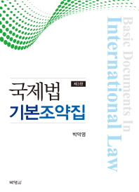 국제법 기본조약집 = Basic documents in international law