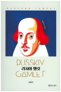 러시아 햄릿 = Russkiy Gamlet