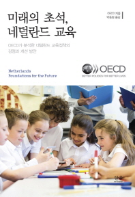 미래의 초석, 네덜란드 교육 : OECD가 분석한 네덜란드 교육정책의 강점과 개선 방안