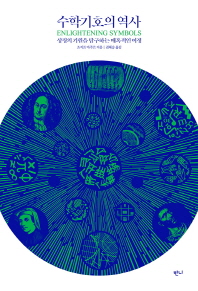 수학기호의 역사 : 상징의 기원을 탐구하는 매혹적인 여정