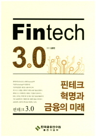 핀테크 3.0 = Fintech 3.0 : 핀테크 혁명과 금융의 미래