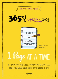 365일 아티스트처럼 : 나쁜 질문 발칙한 상상력