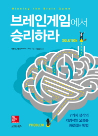 브레인게임에서 승리하라 : 7가지 생각의 치명적인 오류를 바로잡는 방법