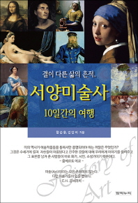 (결이 다른 삶의 흔적,) 서양미술사 = History of art : 10일간의 여행