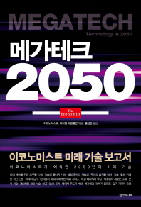 메가테크 2050 : 이코노미스트 미래 기술 보고서