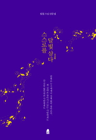 스스로를 달빛 삼다 = 自月明 : 원철 스님 산문집