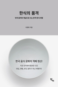 한식의 품격 : 맛의 원리와 개념으로 쓰는 본격 한식 비평