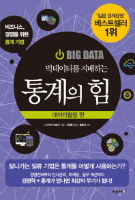 (빅데이터를 지배하는) 통계의 힘 : 데이터활용편 : 비즈니스, 경영을 위한 통계 기법