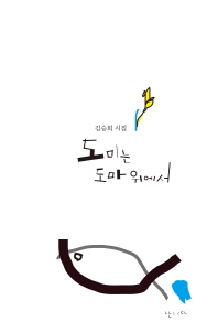 도미는 도마 위에서 : 김승희 시집