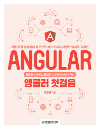(개발 환경 설정부터 컴포넌트 테스트까지 다양한 예제로 익히는) 앵귤러 첫걸음 = Angular : 앵귤러 4, 타임스크립트 2, ECMAScript 6 기반