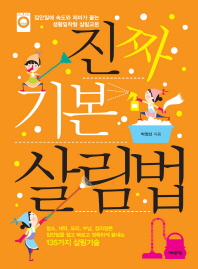 진짜 기본 살림법