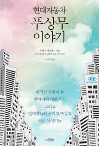 (현대자동차) 푸상무 이야기