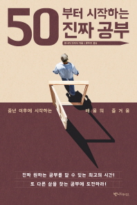 50부터 시작하는 진짜 공부 : 중년 이후에 시작하는 배움의 즐거움