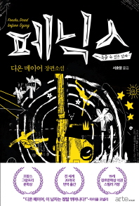 페닉스 : 죽을 수 없는 남자 = Feniks, dead before dying : 디온 메이어 장편소설