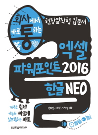 (회사에서 바로 통하는) 엑셀 파워포인트 2016 한글 NEO