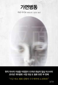 가면병동 : 치넨 미키토 장편소설